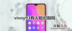 vivoy93有人脸识别吗