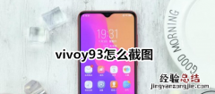 vivoy93怎么截图