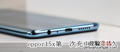 oppor15x第一次充电要充多久