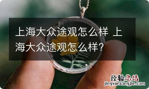 上海大众途观怎么样 上海大众途观怎么样?