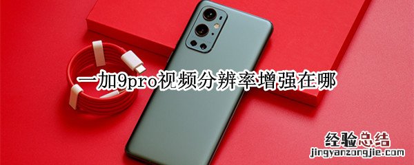 一加9pro视频分辨率增强在哪