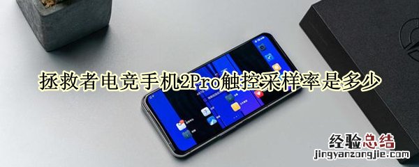 拯救者电竞手机2Pro触控采样率是多少