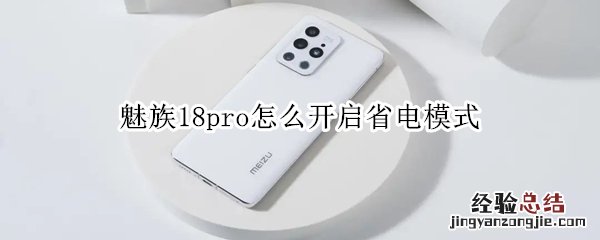 魅族18pro怎么开启省电模式