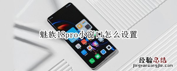 魅族18pro小窗口怎么设置