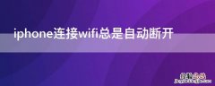 iPhone连接wifi总是自动断开