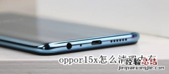 oppor15x怎么清理内存