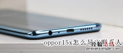 oppor15x怎么导出联系人