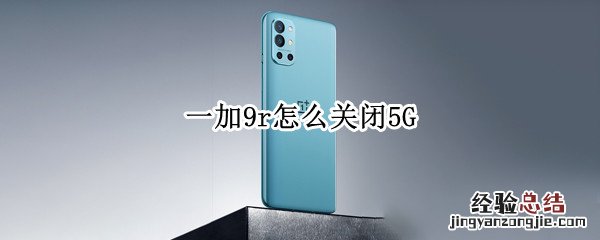 一加9r怎么关闭5G