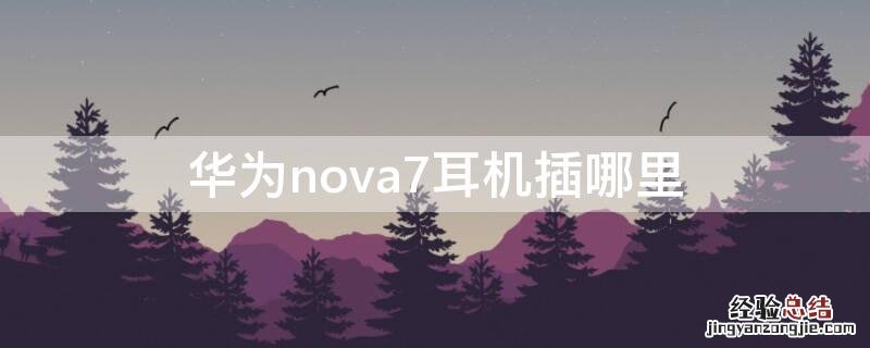 华为nova7耳机插哪里