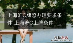 上海沪C牌照办理要求条件 上海沪C上牌条件