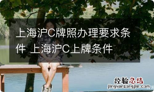 上海沪C牌照办理要求条件 上海沪C上牌条件