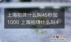 上海拍牌什么叫45秒加1000 上海拍牌什么叫45秒加2000行吗