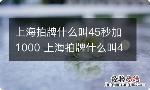 上海拍牌什么叫45秒加1000 上海拍牌什么叫45秒加2000行吗