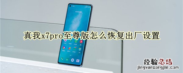 真我x7pro至尊版怎么恢复出厂设置