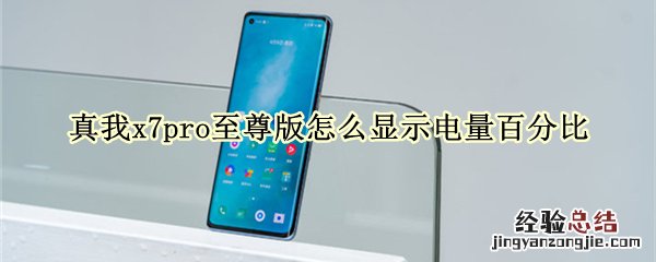 真我x7pro至尊版怎么显示电量百分比