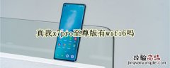 真我x7pro至尊版有wifi6吗