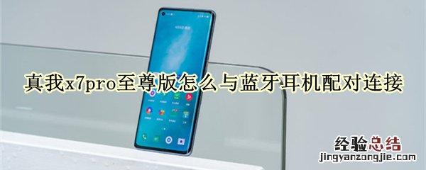 真我x7pro至尊版怎么与蓝牙耳机配对连接