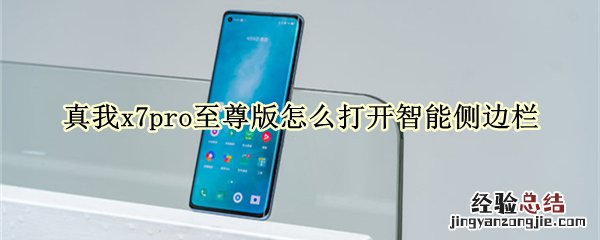 真我x7pro至尊版怎么打开智能侧边栏