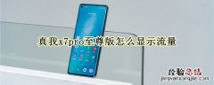 真我x7pro至尊版怎么显示流量