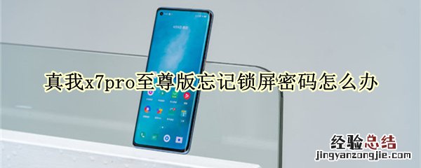 真我x7pro至尊版忘记锁屏密码怎么办