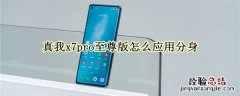 真我x7pro至尊版怎么应用分身