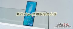 真我x7pro至尊版怎么分屏