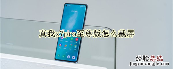 真我x7pro至尊版怎么截屏