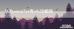 华为nova7se有nfc功能吗