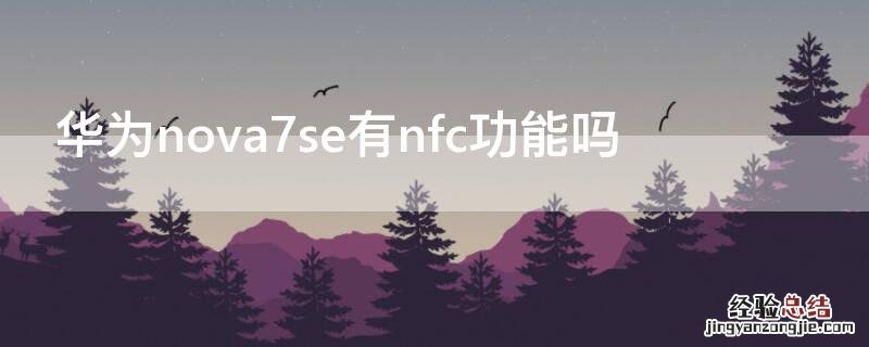 华为nova7se有nfc功能吗