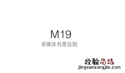 漫步者M19便携音箱产品使用说明书