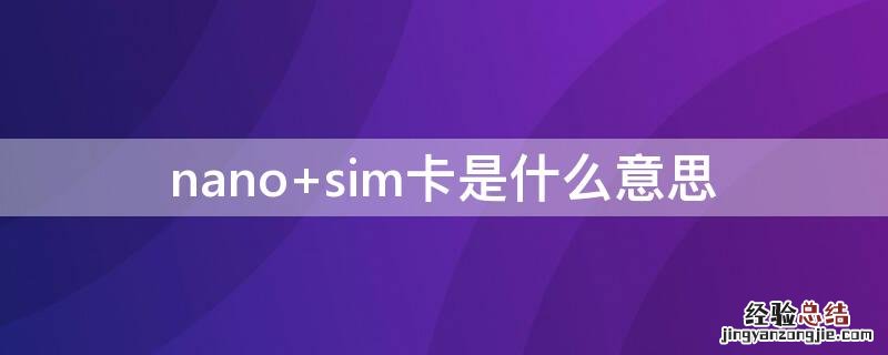 nano sim卡是什么意思