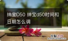 绅宝D50 绅宝d50时间和日期怎么调