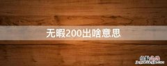 无暇200出啥意思