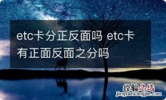 etc卡分正反面吗 etc卡有正面反面之分吗