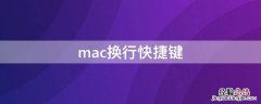 mac换行快捷键