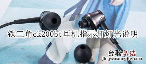 铁三角ck200bt耳机指示灯灯光说明