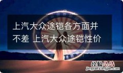 上汽大众途铠各方面并不差 上汽大众途铠性价比高吗