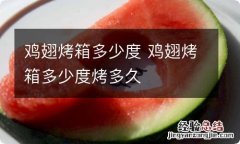 鸡翅烤箱多少度 鸡翅烤箱多少度烤多久