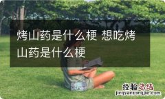 烤山药是什么梗 想吃烤山药是什么梗