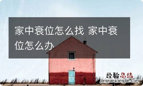 家中衰位怎么找 家中衰位怎么办