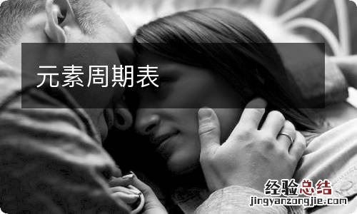 元素周期表