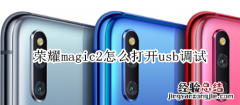 荣耀magic2怎么打开usb调试