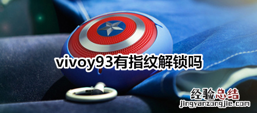 vivoy93有指纹解锁吗