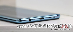 oppor15x背景虚化效果怎么拍