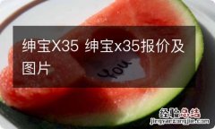 绅宝X35 绅宝x35报价及图片