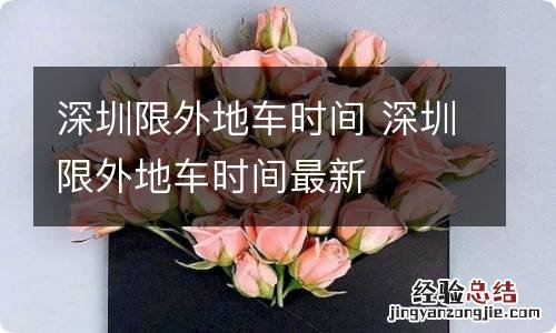 深圳限外地车时间 深圳限外地车时间最新