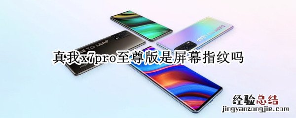 真我x7pro至尊版是屏幕指纹吗