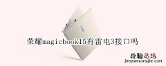 荣耀magicbook15有雷电3接口吗