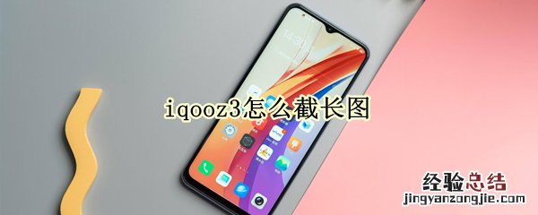 iqooz3怎么截长图