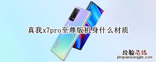 真我x7pro至尊版机身什么材质